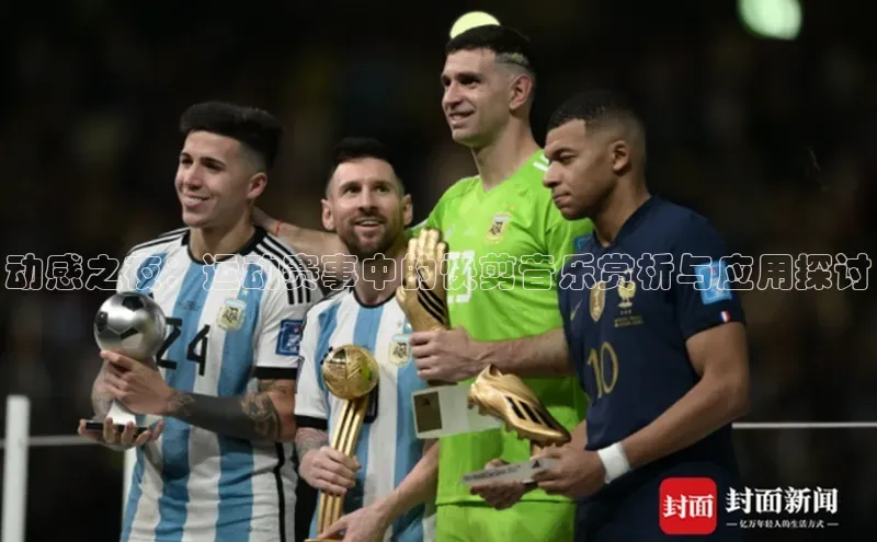 动感之夜：运动赛事中的快剪音乐赏析与应用探讨